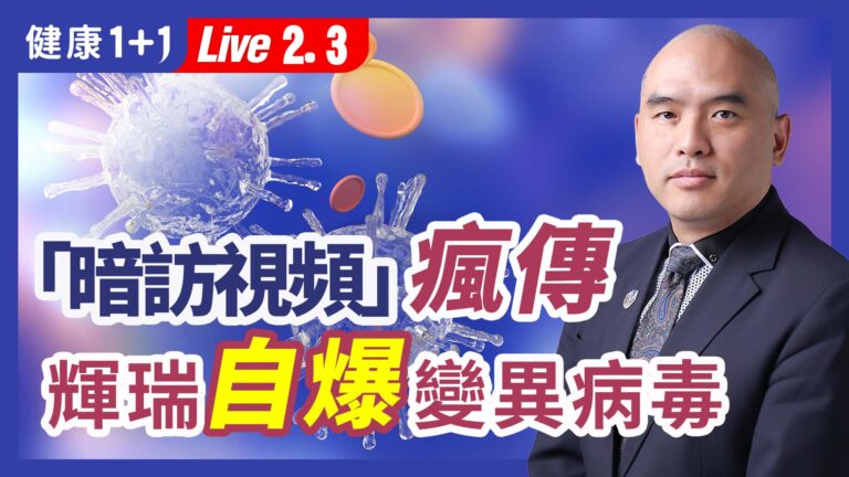 【健康1+1】「暗訪視頻」風傳 輝瑞自曝變異病毒
