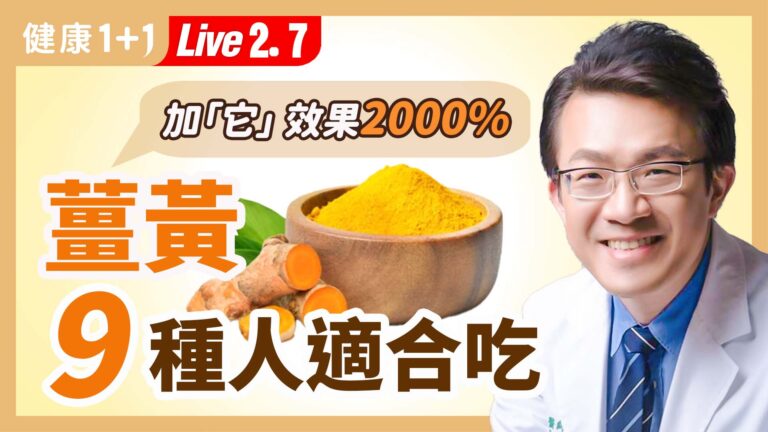 【健康1+1】薑黃9種人適合吃 加「它」效果增千倍