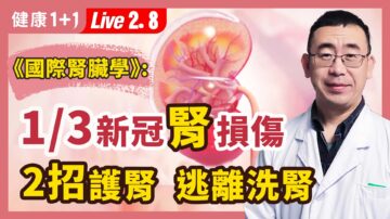 【健康1+1】1/3新冠腎受傷 2招護腎逃離洗腎