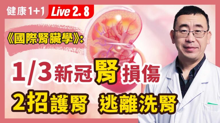 【健康1+1】1/3新冠腎受傷 2招護腎逃離洗腎