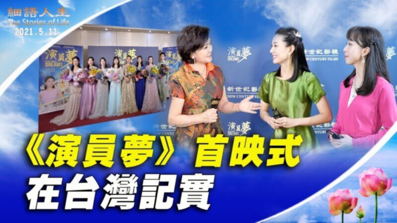 【细语人生】《演员梦》首映式在台湾纪实 （新版）