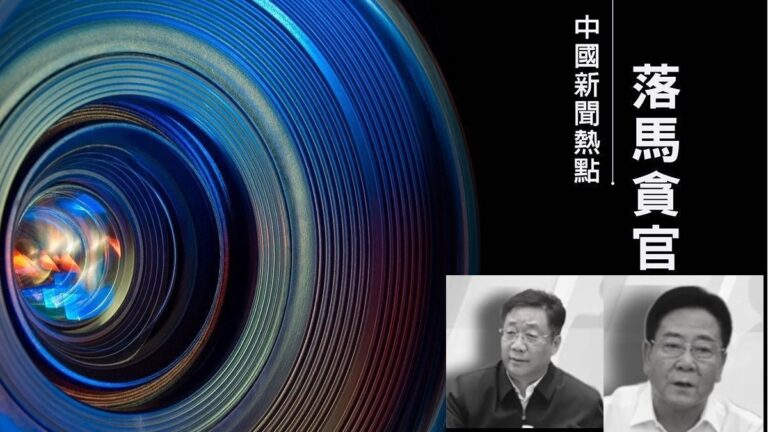 【落馬官員】吉林遼寧兩政法委書記被查 曾迫害法輪功