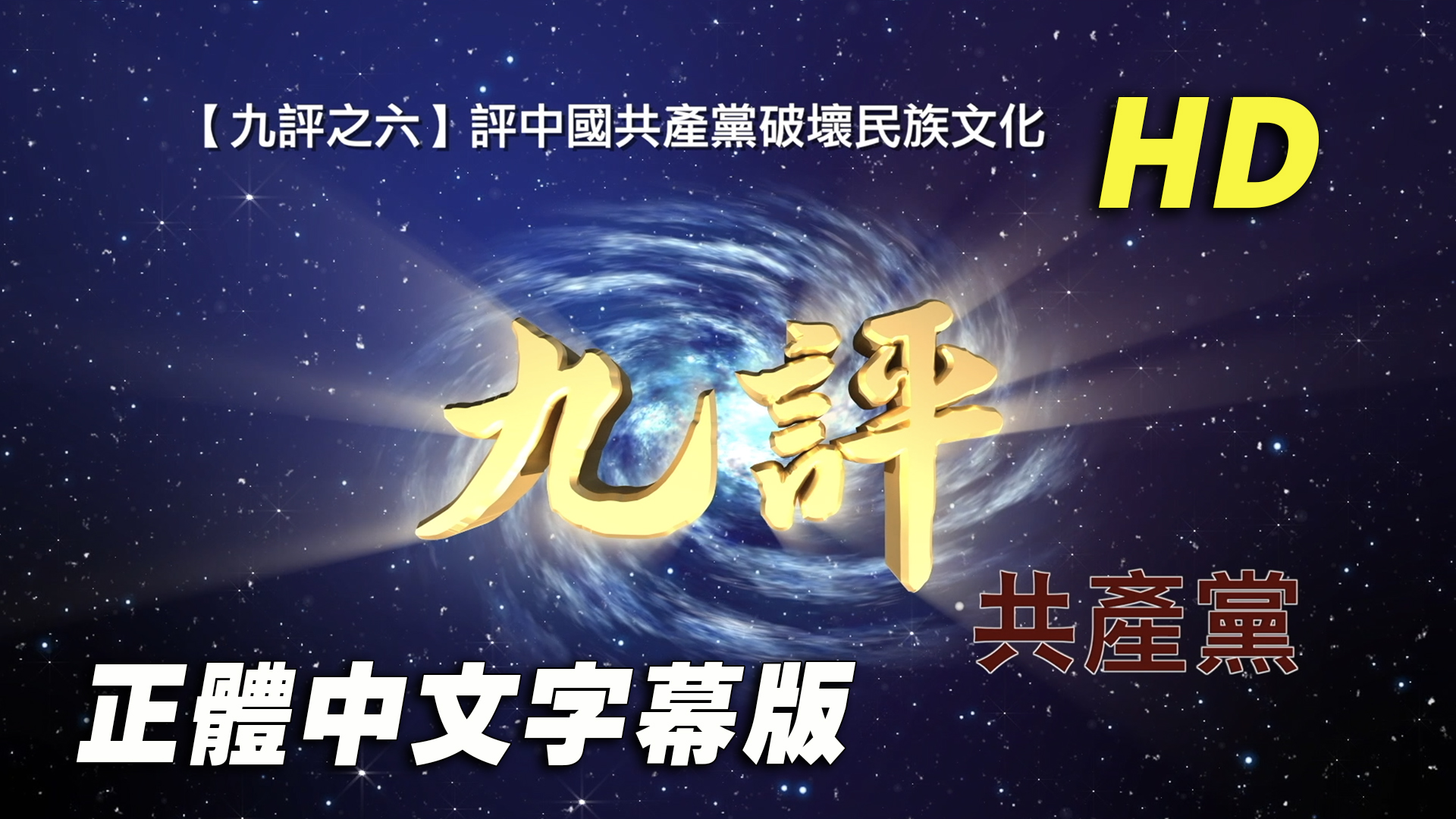 九評之六】評中國共產黨破壞民族文化（正體中文字幕版） | 《九評