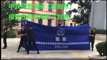 中共特警抓人又添新裝備 民稱「遮羞布」（視頻）