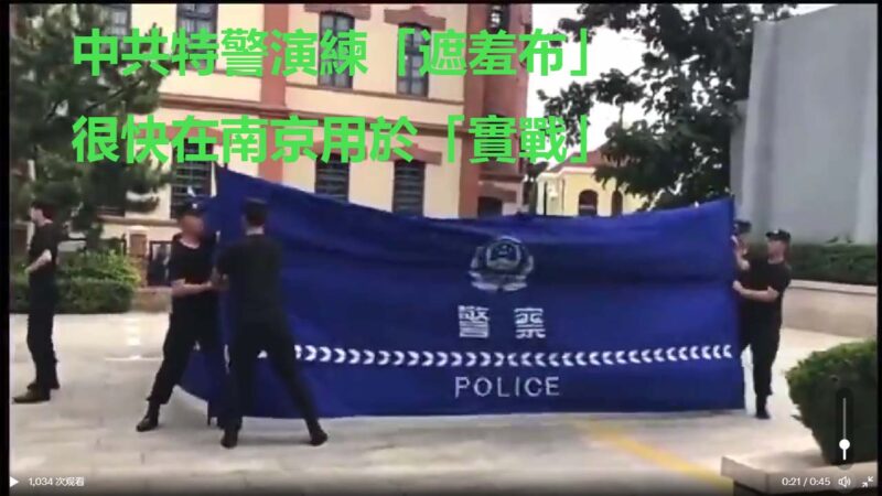 中共特警抓人又添新装备 民称“遮羞布”（视频）