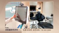 【廣告】法拉盛邱式牙科