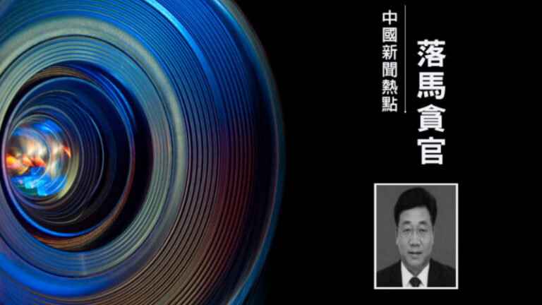 吉林通化政法委書記被查  落馬市長、書記醜聞曝光