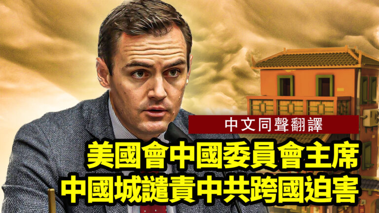 【重播】直擊中共前「海外警察局」 美議員中國城召開記者會（中文同聲翻譯）