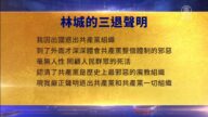 【禁聞】2月14日三退聲明精選