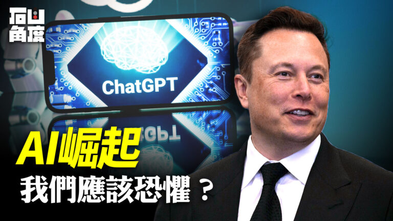 【有冇搞錯】AI崛起 我們應該恐懼？