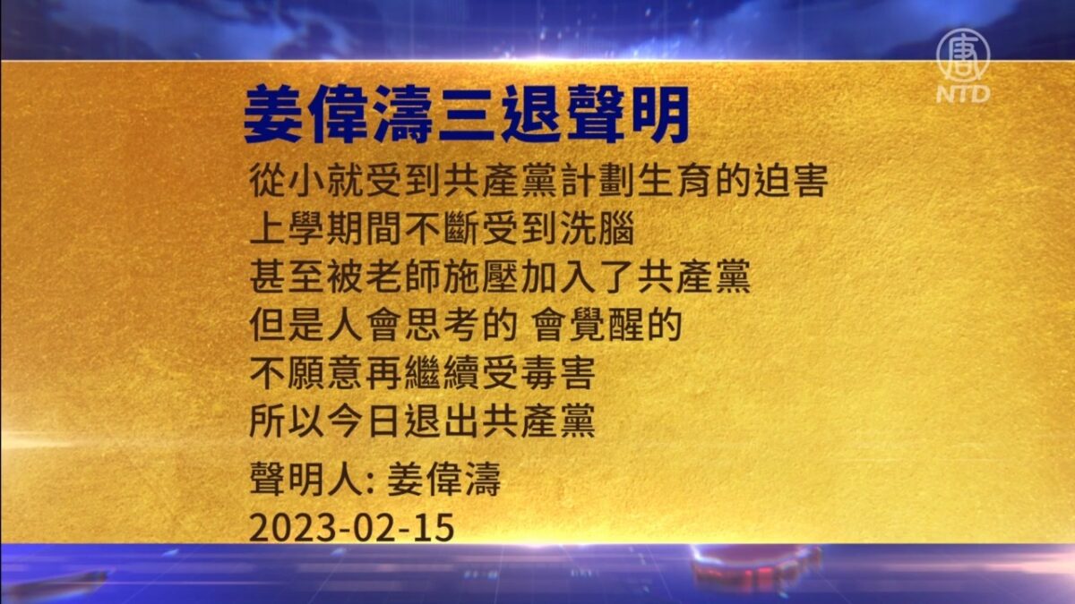 【禁闻】2月16日三退声明精选