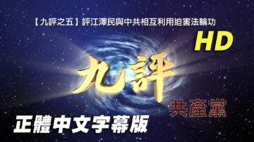 【九评之五】评江泽民与中共相互利用迫害法轮功（正体中文字幕版）