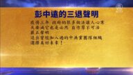 【禁聞】2月13日三退聲明精選