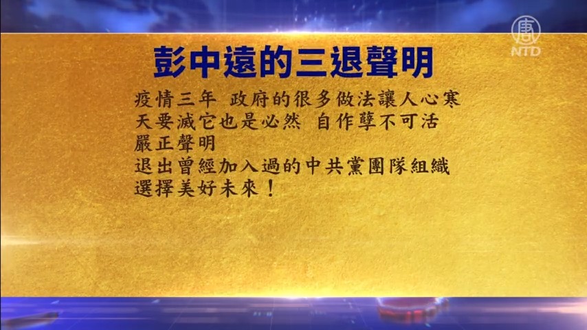 【禁闻】2月13日三退声明精选