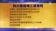 【禁聞】2月22日三退聲明精選