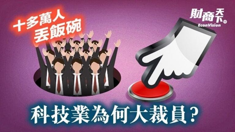 【財商天下】十多萬人丟飯碗 科技業為何大裁員？