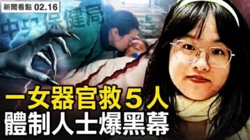 【新闻看点】党宣抗疫胜利？传北京20万遗体冷冻