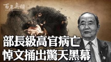 【百年真相】部长级高官病亡 悼文捅出惊天黑幕