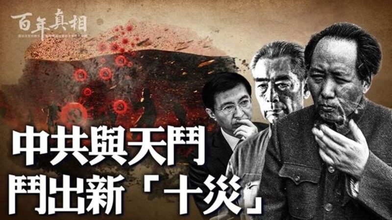 【百年真相】中共与天斗 酿新“十灾”