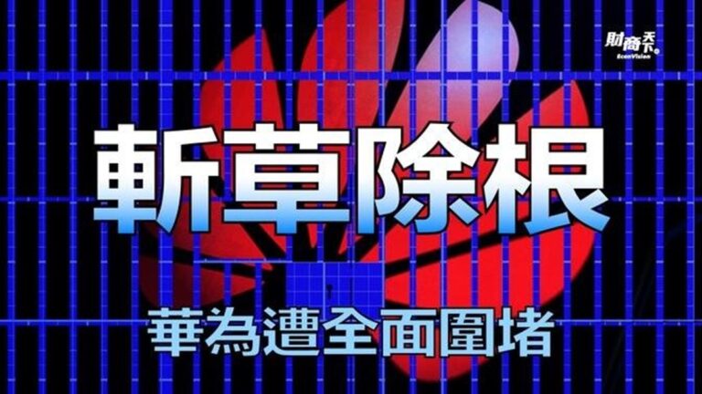 【財商天下】斬草除根 華為遭全面圍堵