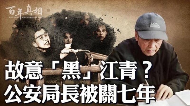 【百年真相】故意黑江青？上海公安局長被關7年