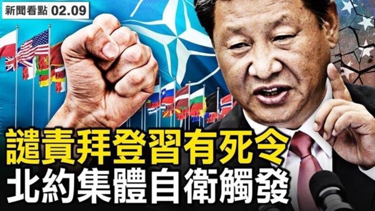【新聞看點】中共氣球侵美效應 西方集體自衛