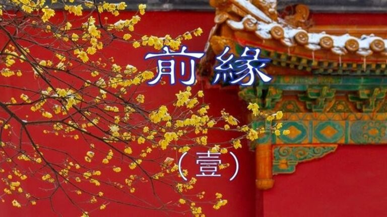 【闈闈道來】前緣（壹）