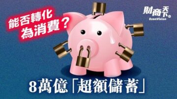 【财商天下】8万亿“超额储蓄” 能否转化为消费？