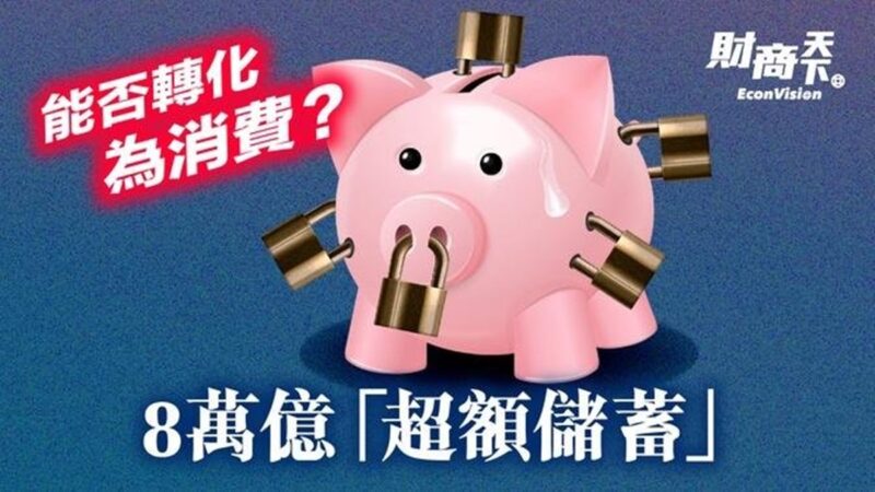 【財商天下】8萬億「超額儲蓄」 能否轉化為消費？