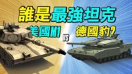 【探索時分】誰是最強坦克 美國M1 vs 德國豹2
