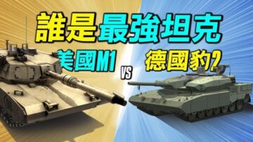 【探索时分】谁是最强坦克 美国M1 vs 德国豹2