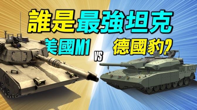 【探索时分】谁是最强坦克 美国M1 vs 德国豹2