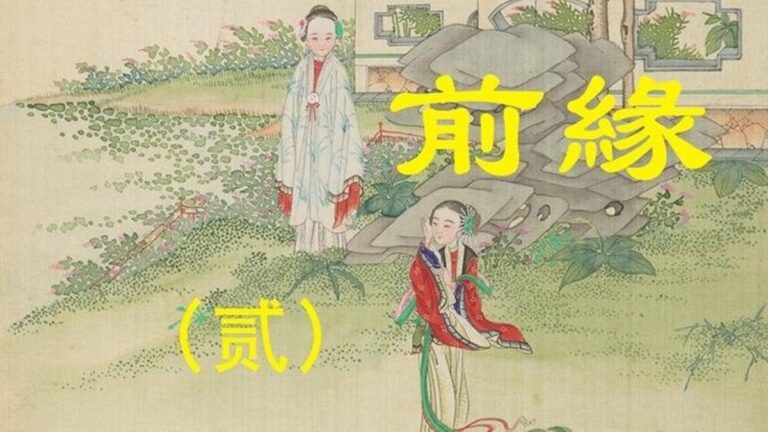 【闈闈道來】前緣（貳）
