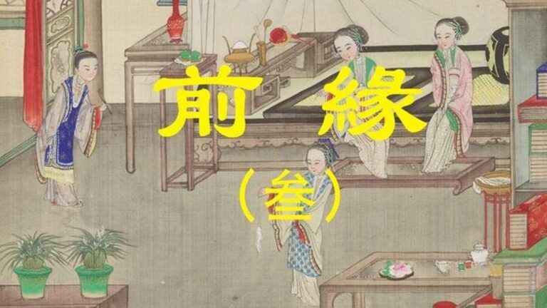 【闈闈道來】前緣（叁）