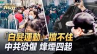 【新唐人大視野】習近平惹怒百姓 「白髮運動」擋不住