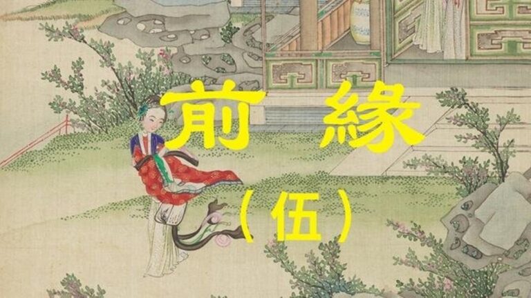 【闈闈道來】前緣（伍）