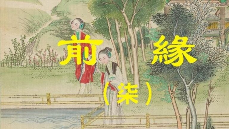 【闈闈道來】前緣（柒）