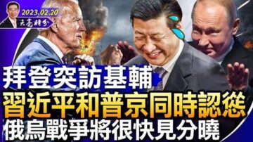 【天亮时分】拜登突访基辅 习和普京同时认怂