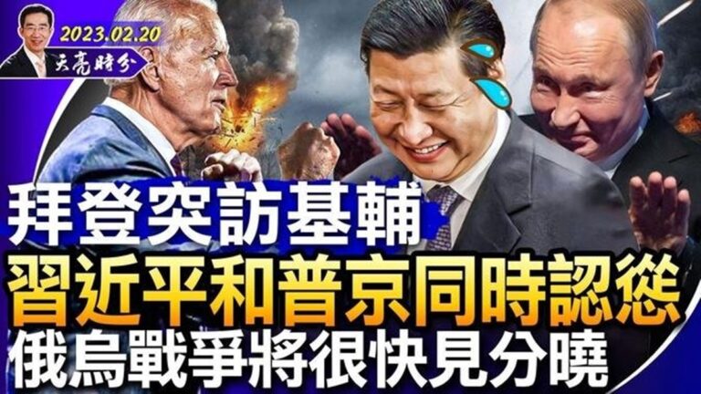 【天亮時分】拜登突訪基輔 習和普京同時認慫