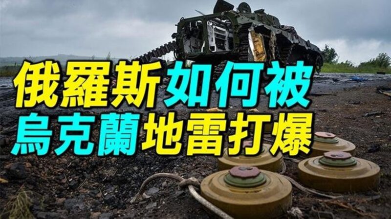 【探索時分】俄軍戰車如何被烏克蘭地雷打爆