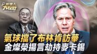 【新唐人大视野】布林肯访华无限期推迟 金灿荣狂言：“劫持麦卡锡”