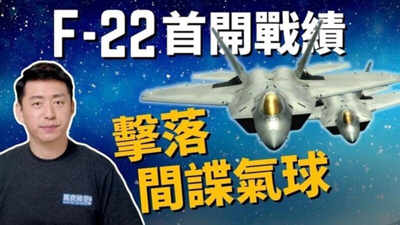 【马克时空】美军F-22击落间谍气球 中共扬言报复