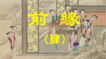 【闈闈道來】前緣（肆）