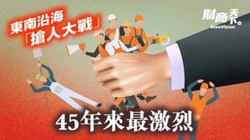 【财商天下】东南沿海“抢人大战” 45年来最激烈