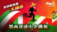 【财商天下】全球制造业大转移 墨西哥成中企跳板