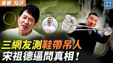 【秦鵬觀察】三網友測鞋帶吊人 宋祖德問真相