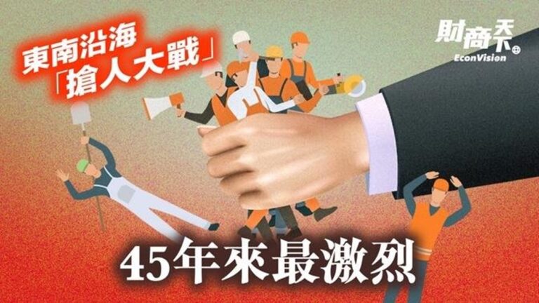 【財商天下】東南沿海「搶人大戰」 45年來最激烈