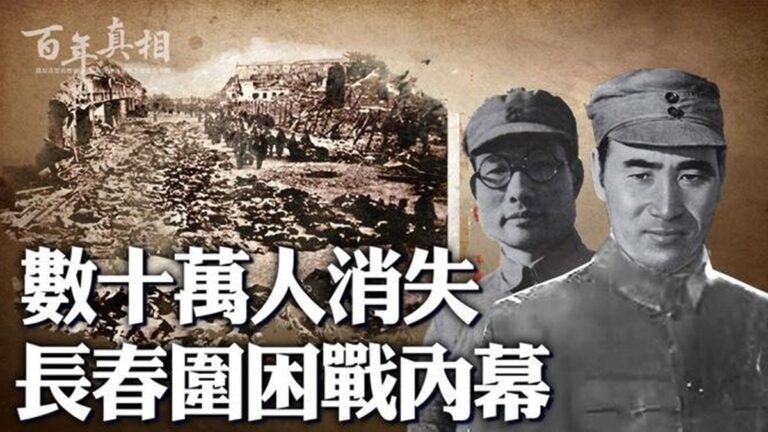 【百年真相】活活餓死數十萬人 長春圍困戰內幕