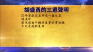 【禁聞】2月7日三退聲明精選