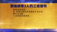 【禁聞】1月31日三退聲明精選